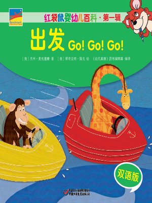 cover image of 出发  Go!Go!Go!